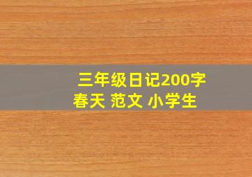 三年级日记200字 春天 范文 小学生